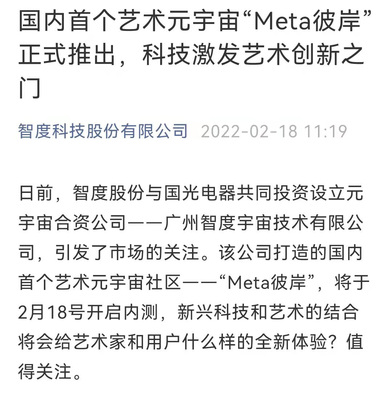 智度股份攜手國光電器，以區塊鏈為基共筑藝術元宇宙新天地——“Meta彼岸”正式啟航