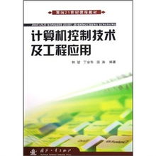 計算機控制技術及工程應用中的軟硬件技術開發