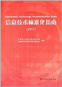 信息技術標準化指南 網絡技術研發的關鍵路徑與實踐